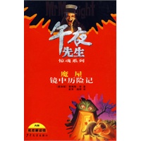 午夜先生惊魂系列：魔屋镜中历险记
