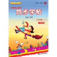 小学生写字同步字帖六年级（江苏国标）上2010年7月印刷