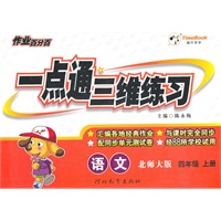 语文(北师大版)四年级上册（2011年6月印刷）一点通三维练习/附试卷