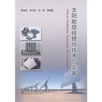 太阳能级硅提纯技术与装备\韩至成
