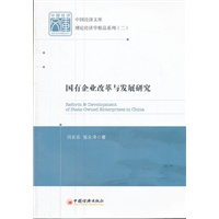 国有企业改革与发展研究