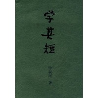 学其短(钟叔河先生继《念楼学短》之后出版的第二本“古文今译”)