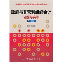 政府与非营利组织会计习题与实训（第3版）