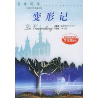 变形记/外国文学名著系列