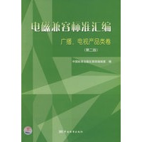 电磁兼容标准汇编.广播、电视产品类卷（第二版）