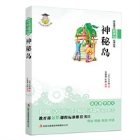 学生语文新课标必读丛书　神秘岛