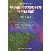 英语语文学精要问答与考试指南