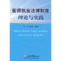 医师执业法律制度理论与实践