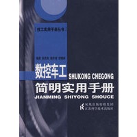 数控车工简明实用手册