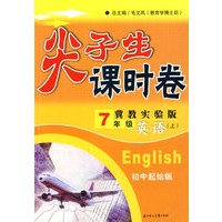 尖子生课时卷七年级英语上(冀教实验版·初中起始）