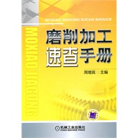 磨削加工速查手册