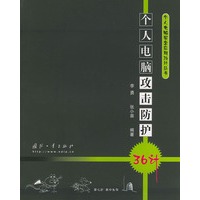 个人电脑攻击防护36计（个人电脑安全应用36计丛书）