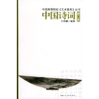 中国诗词——中国高等院校《艺术素养》丛书（附CD-ROM光盘一张）