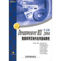 DreamWeaver MX 2004中文版数据库网页制作应用基础教程（附CD-ROM光盘一张）——入门与操作丛书
