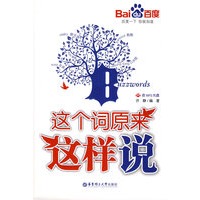 这个词原来这样说（含MP3光盘）（网上独家产品）