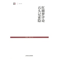 红楼梦评论·石头记索隐