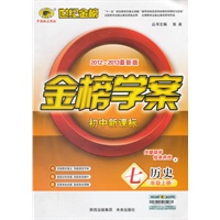 历史七年级上册：初中新课标/Z岳麓版（2012年6月印刷）2012-2013最新版金榜学案