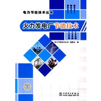 电力节能技术丛书 火力发电厂节能技术