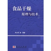 食品干燥原理与技术