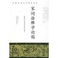 宋词诠释学论稿
