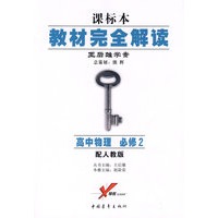 课标本/教材完全解读 王后雄学案:高中物理 必修2(配人教版)