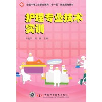 全国中等卫生职业教育“十一五”教改规划教材--护理专业技术实训