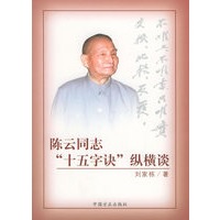 陈云同志“十五字诀”纵横谈