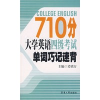 710分大学英语四级考试单词巧记速背