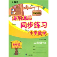 课前课后同步练习 2数下 （修订版) 人教版
