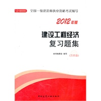 建设工程经济复习题集-2012一级建造师考试辅导