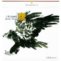 工笔写意画范 鹰