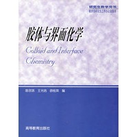 胶体与界面化学