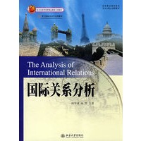21世纪国际关系系列教材—国际关系分析