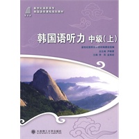 (高职高专)韩国语听力 中级(上)(含mp3)(韩国语类)