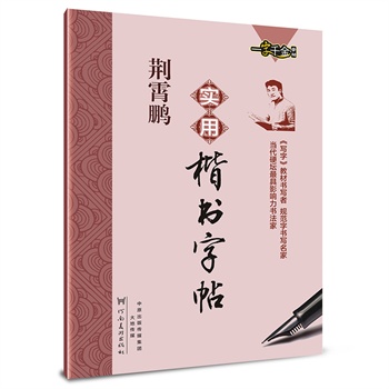 《荆霄鹏实用楷书字帖 硬笔书法钢笔练字字帖