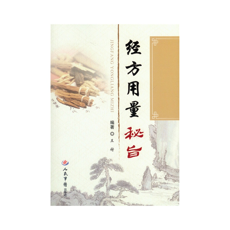 《经方用量秘旨》(王付,.)