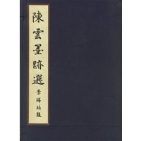 陈云墨迹选(共2册)(精)