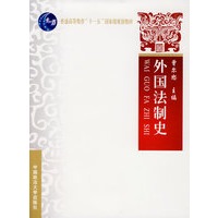 外国法制史（普通高等教育“十一五”国家级规划教材）