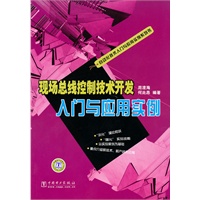 自动化技术入门与应用实例系列书 现场总线控制技术开发入门与应用实例