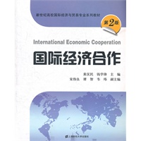 国际经济合作（第二版）