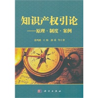 知识产权引论——原理.制度.案例