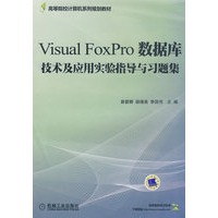 Visual FoxPro数据库技术及应用实验指导与习题集