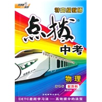 点拨中考物理(苏科)