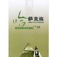 哈萨克族（新疆吉木乃县巴扎尔湖勒村调查）——中国民族村寨调查丛书