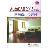 AutoCAD2005中文版家装设计与实例（附光盘一张）