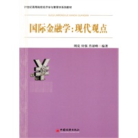 国际金融学：现代观点