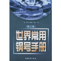 世界常用钢号手册