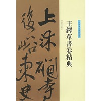王铎草书卷精典--行草书五律诗五首
