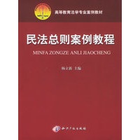 民法总则案例教程