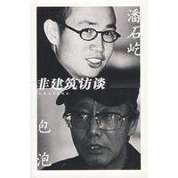 非建筑访谈
